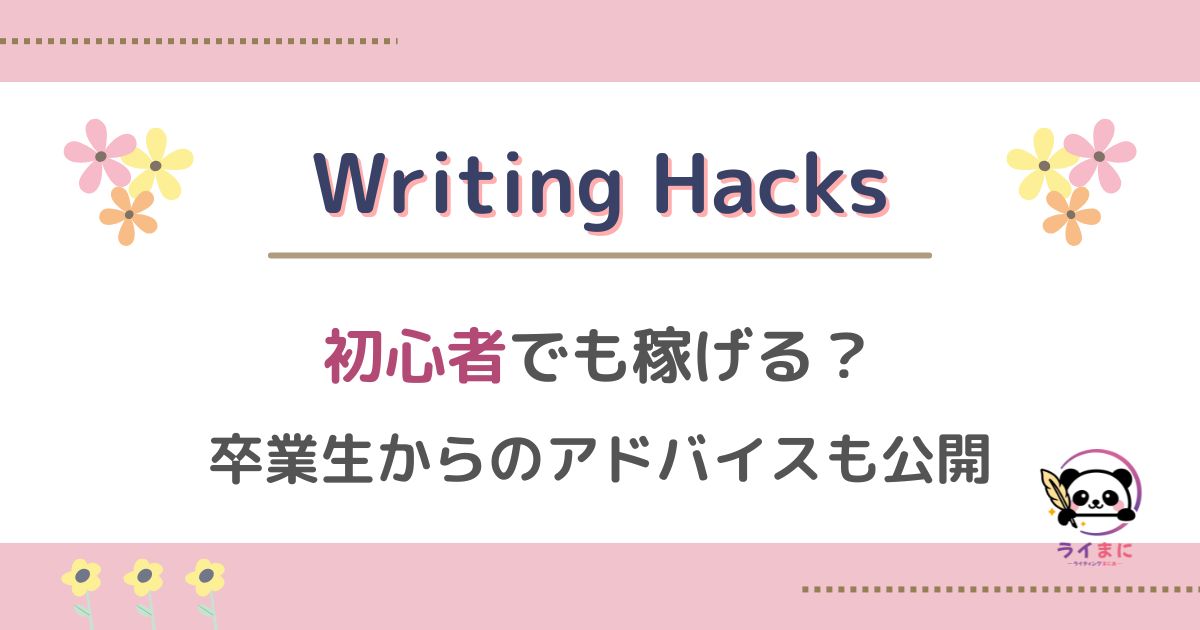 Writing Hacksは初心者向け！稼げるようになった受講生の本音を紹介