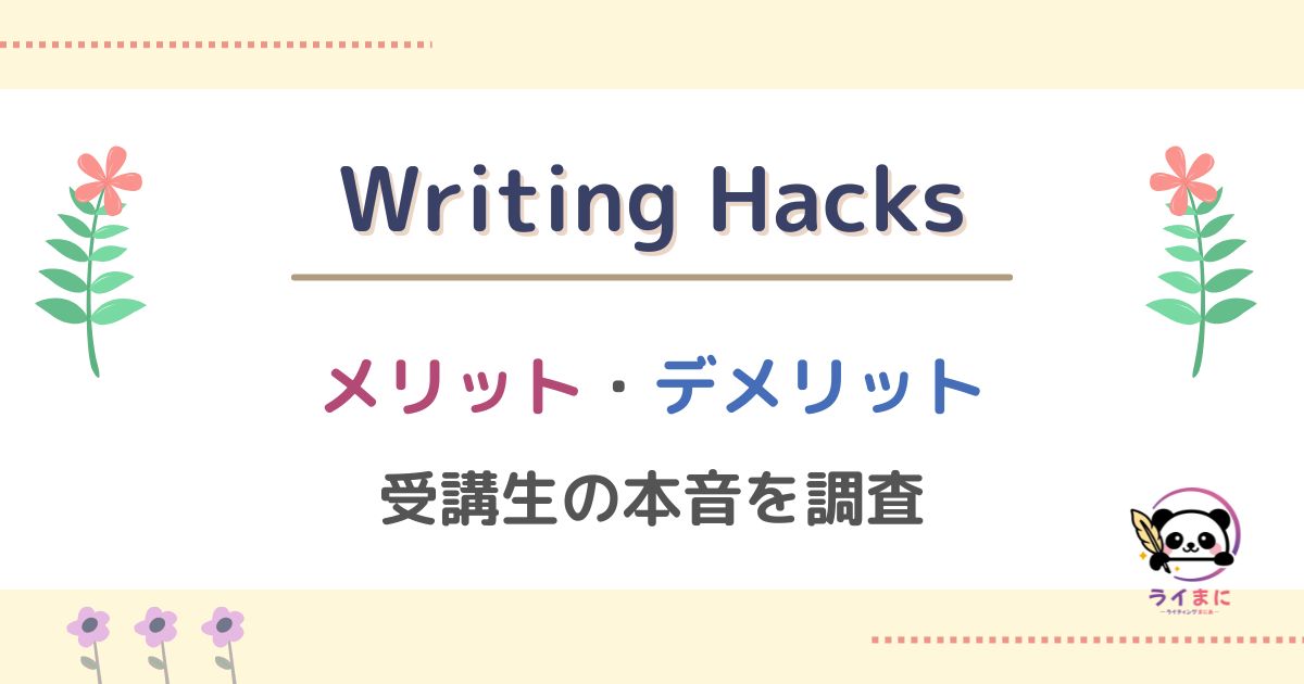 Writing Hacksのメリット・デメリット！受講生の本音を紹介