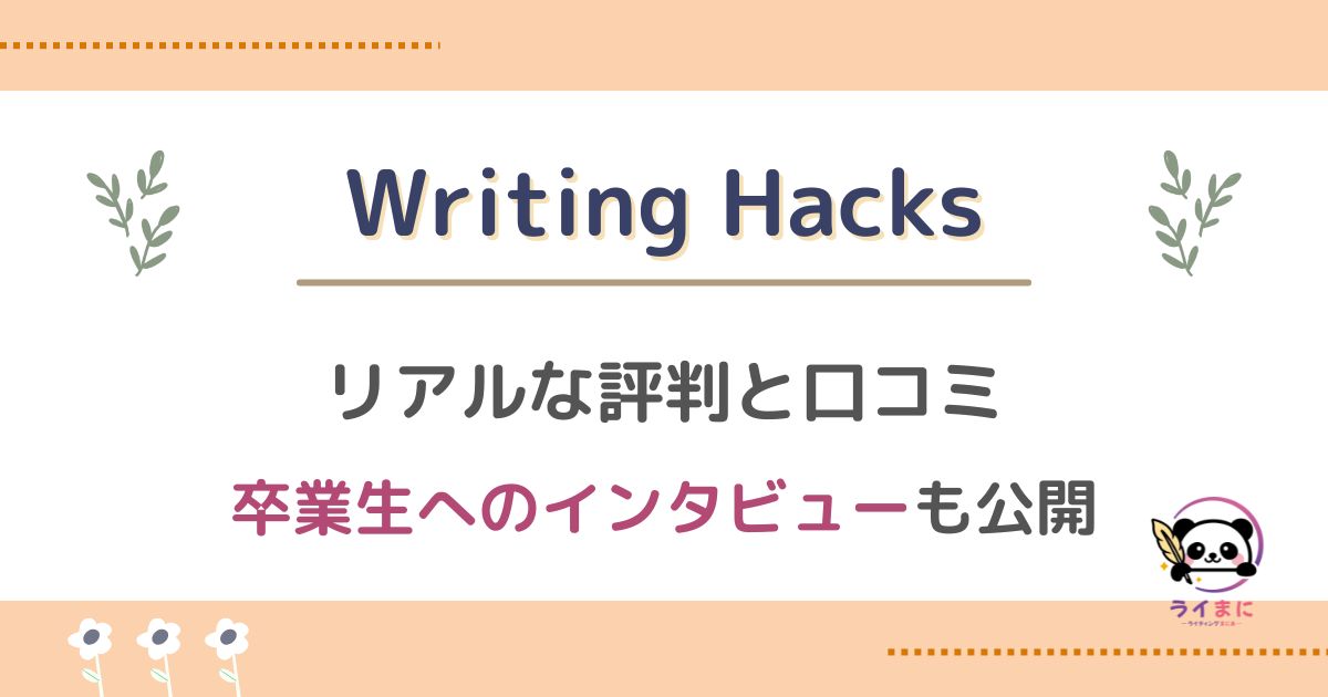 Writing Hacksの評判と口コミを調査！卒業生4人の体験談も紹介