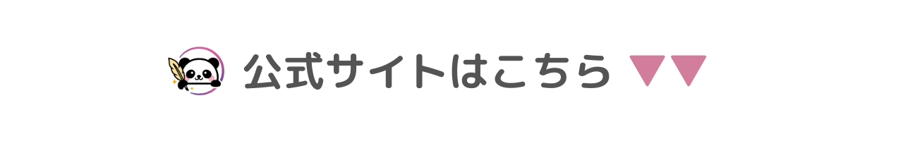 公式サイトはこちら