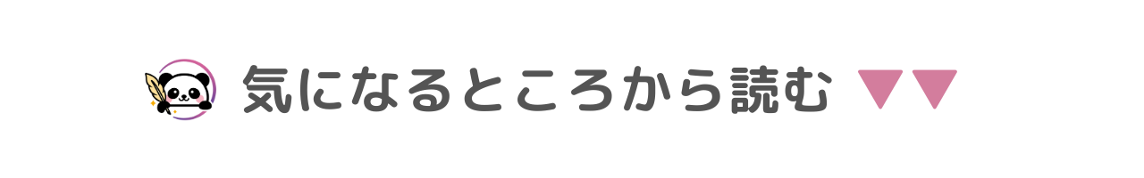 気になるところから読む