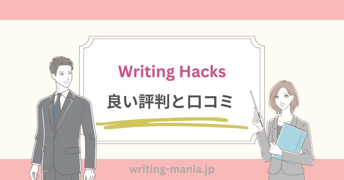 Writing Hacksの良い評判と口コミ