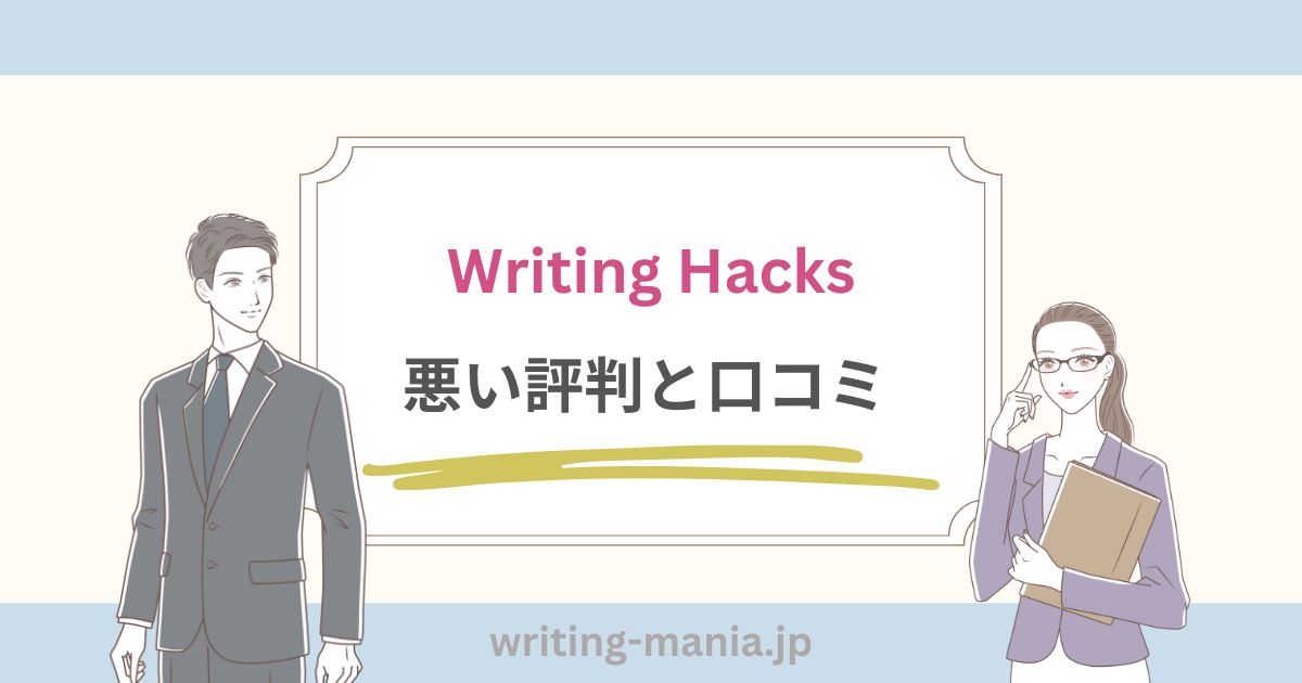 Writing Hacksの悪い評判と口コミ