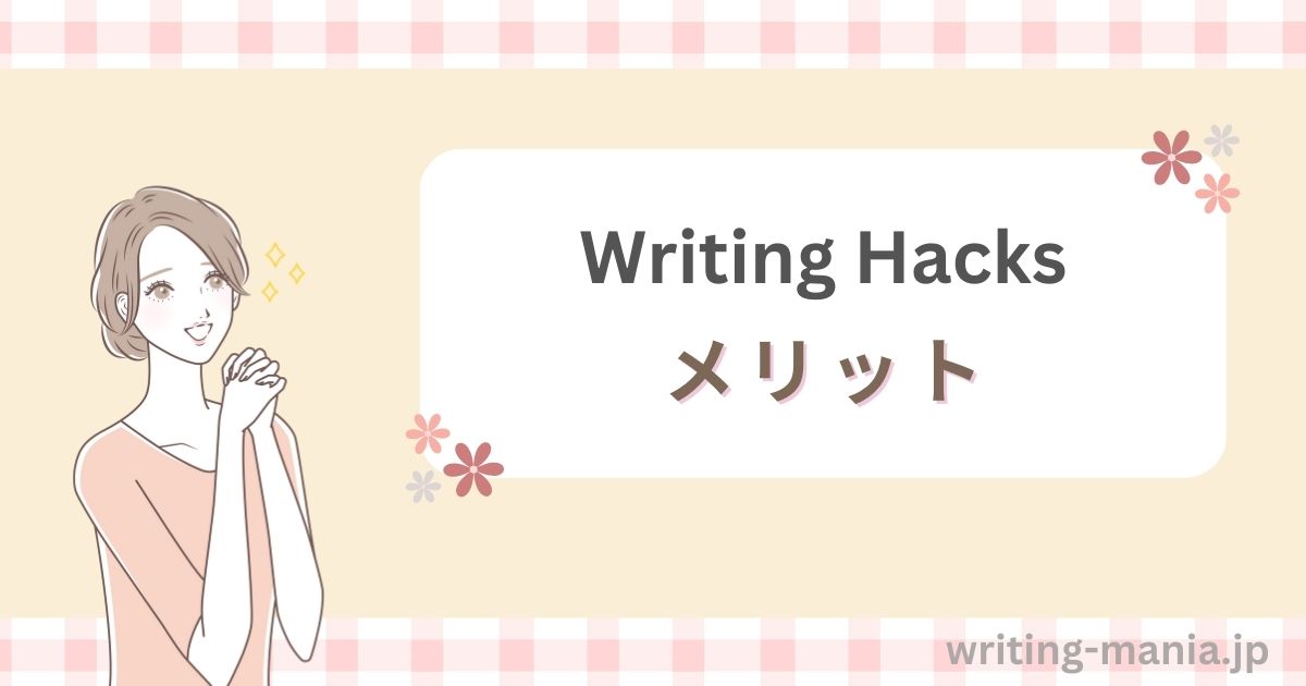 Writing Hacksを受講するメリット