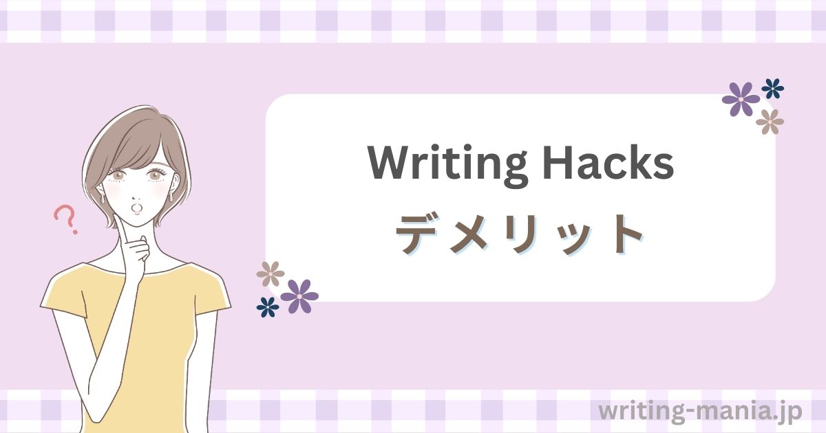 Writing Hacksを受講するデメリット