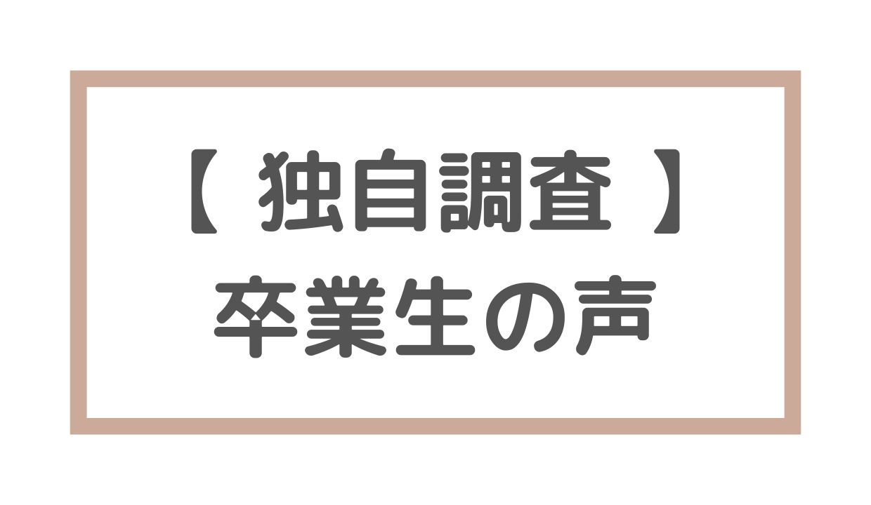 【独自調査】卒業生の声