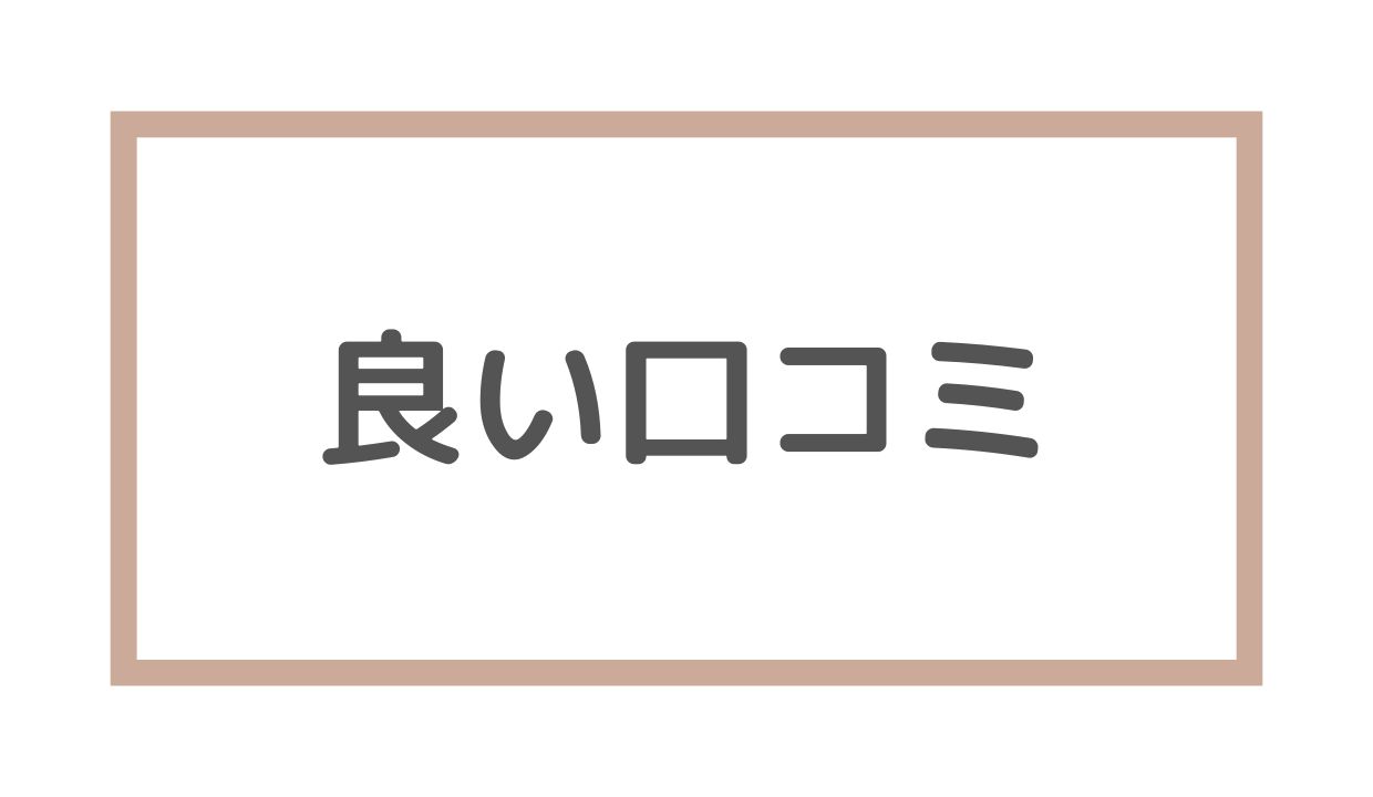 良い口コミ