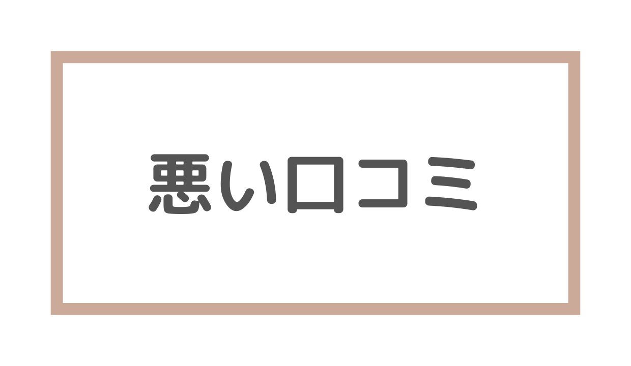 悪い口コミ