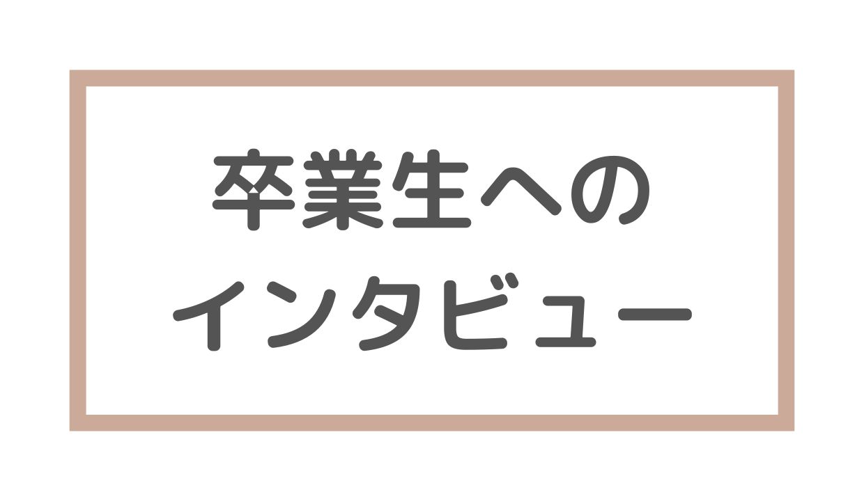 卒業生へのインタビュー