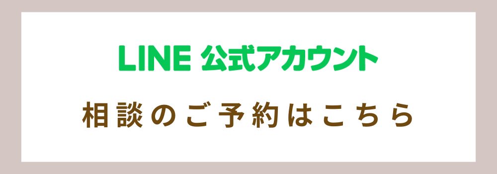 相談のご予約はこちら