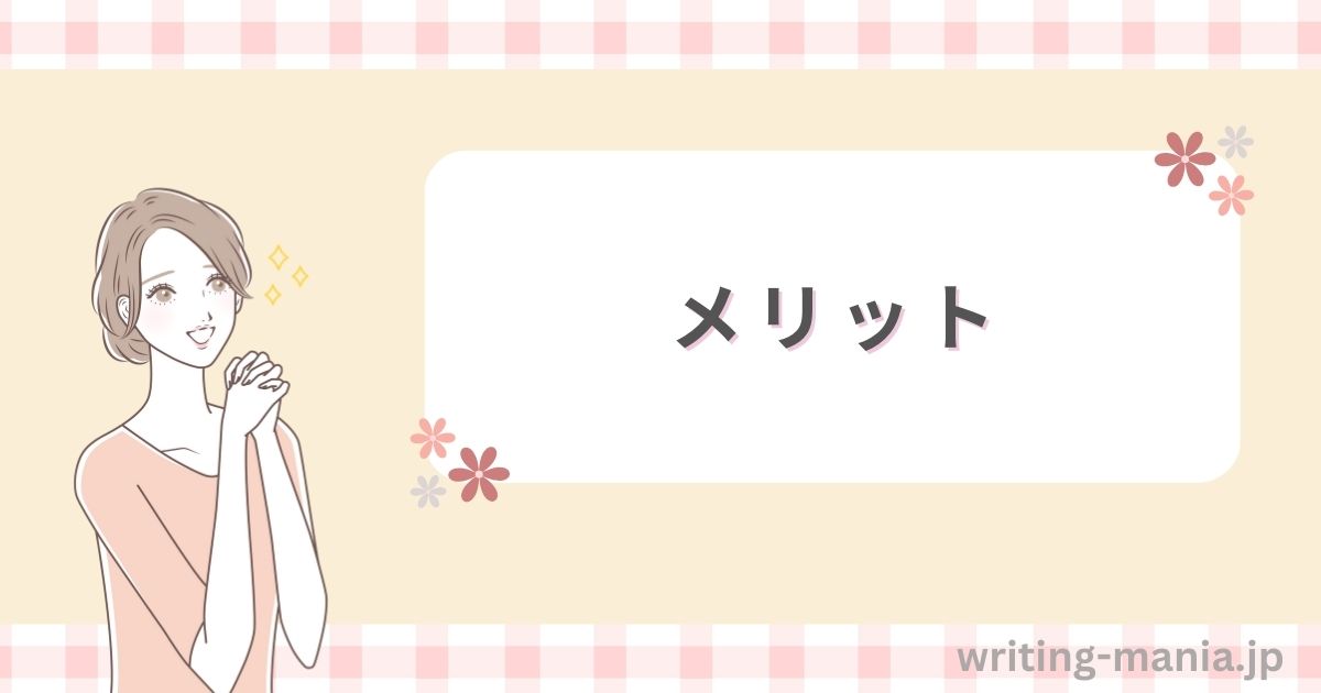 メリット