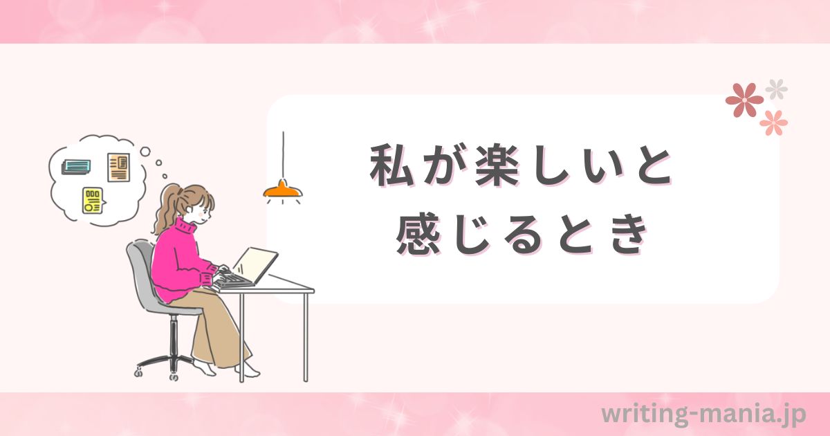 私が楽しいと感じるとき