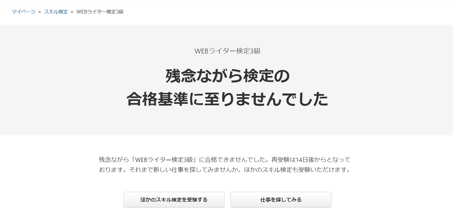 WEBライター検定3級の不合格通知