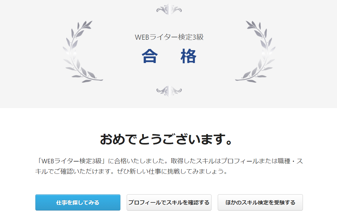 WEBライター検定3級の合格通知