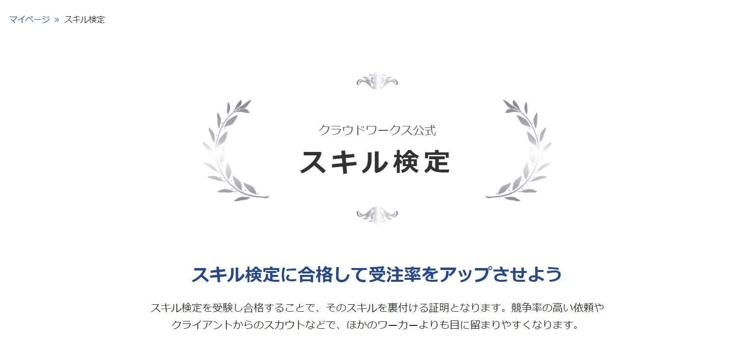 クラウドワークスのスキル検定