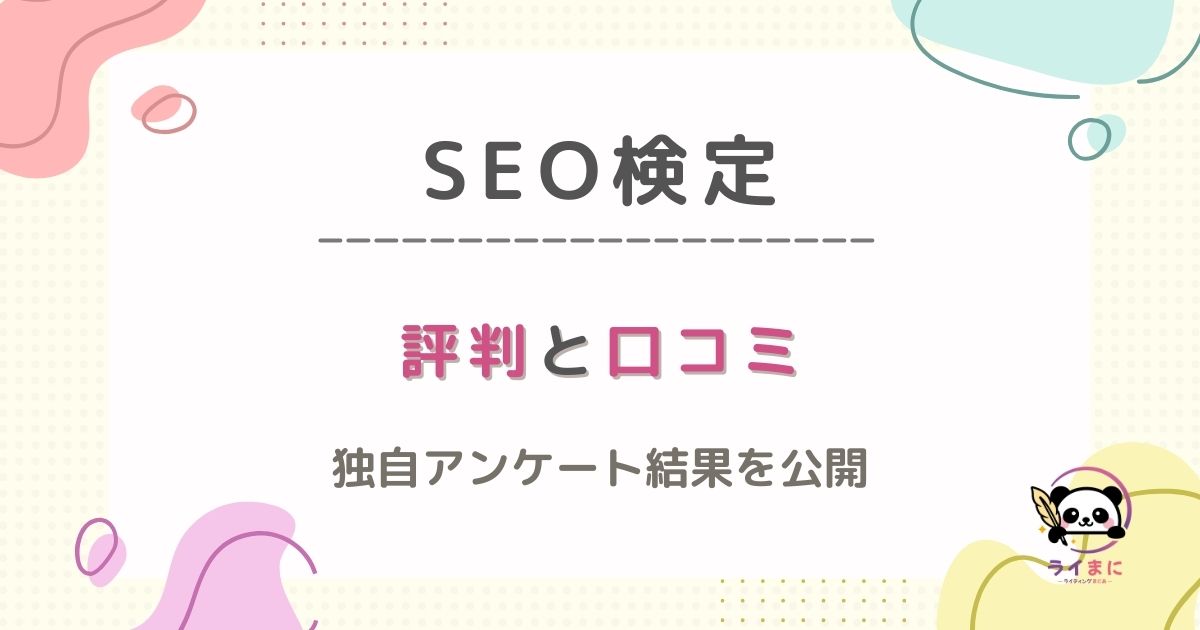 SEO検定のリアルな評判と口コミ！合格者の声と私が受験した感想を紹介