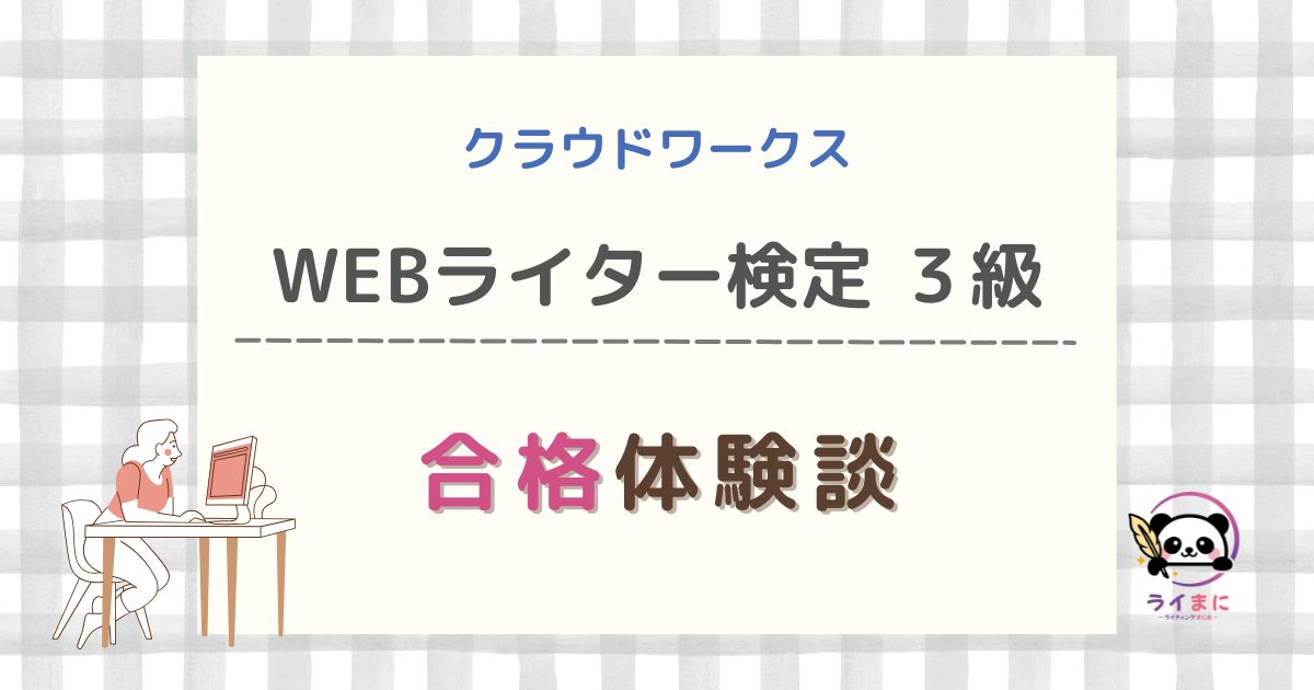【4回目で合格】WEBライター検定3級の難易度やメリット・デメリットを紹介