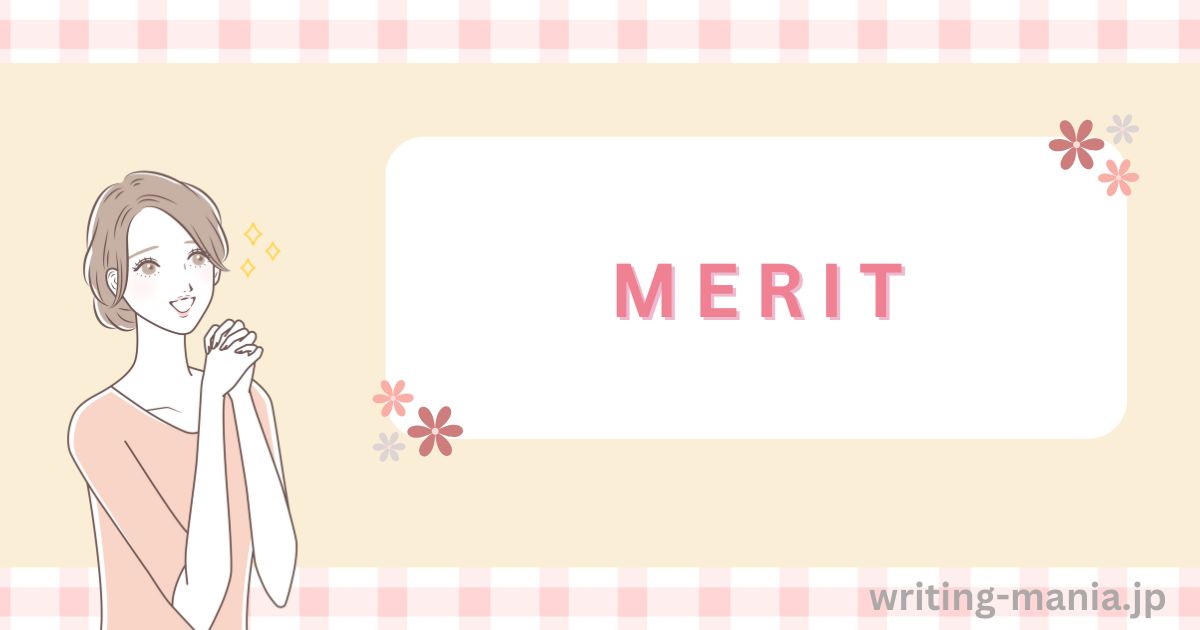 メリット