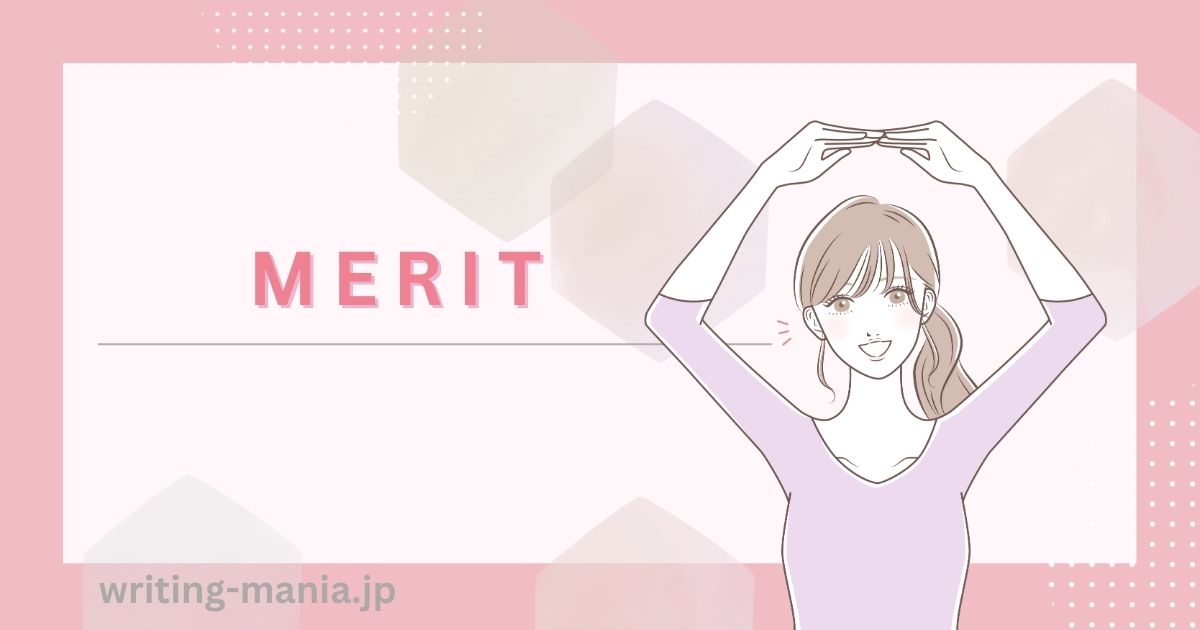 メリット
