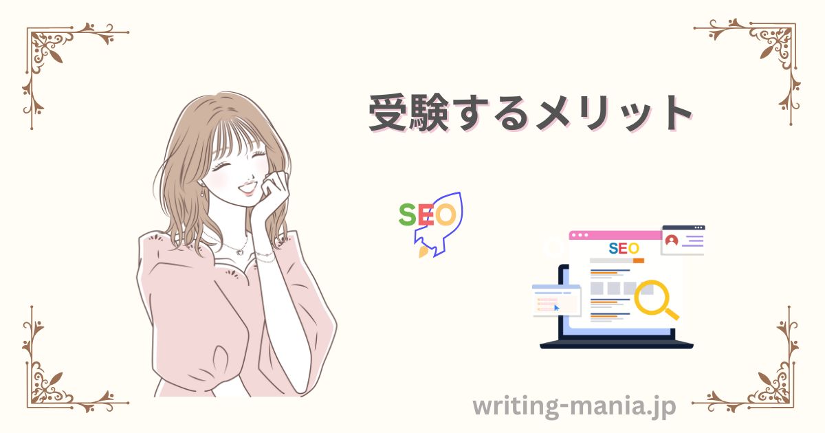 SEO検定を受験するメリット