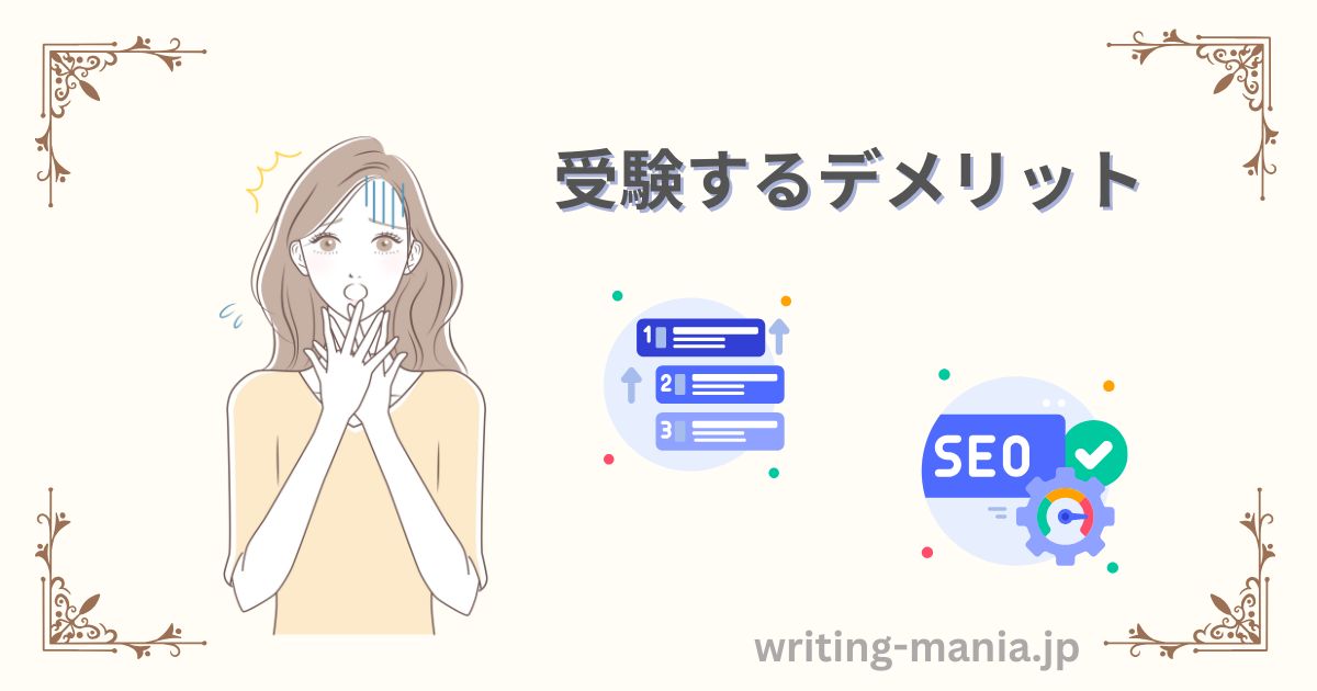 SEO検定を受験するデメリット