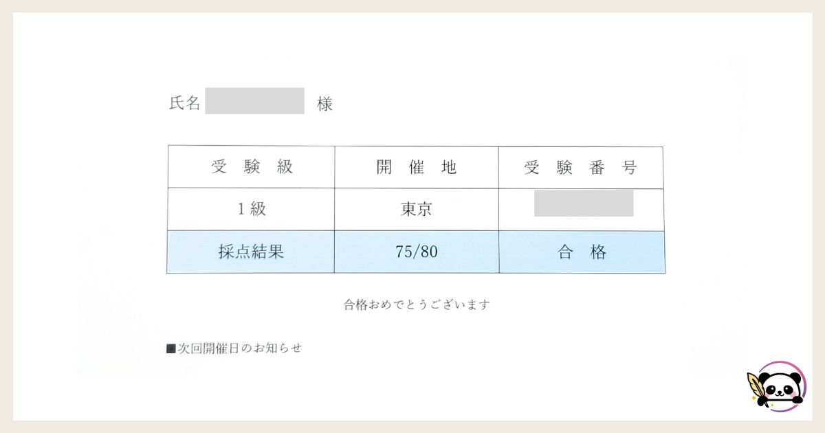 SEO検定1級の合格通知