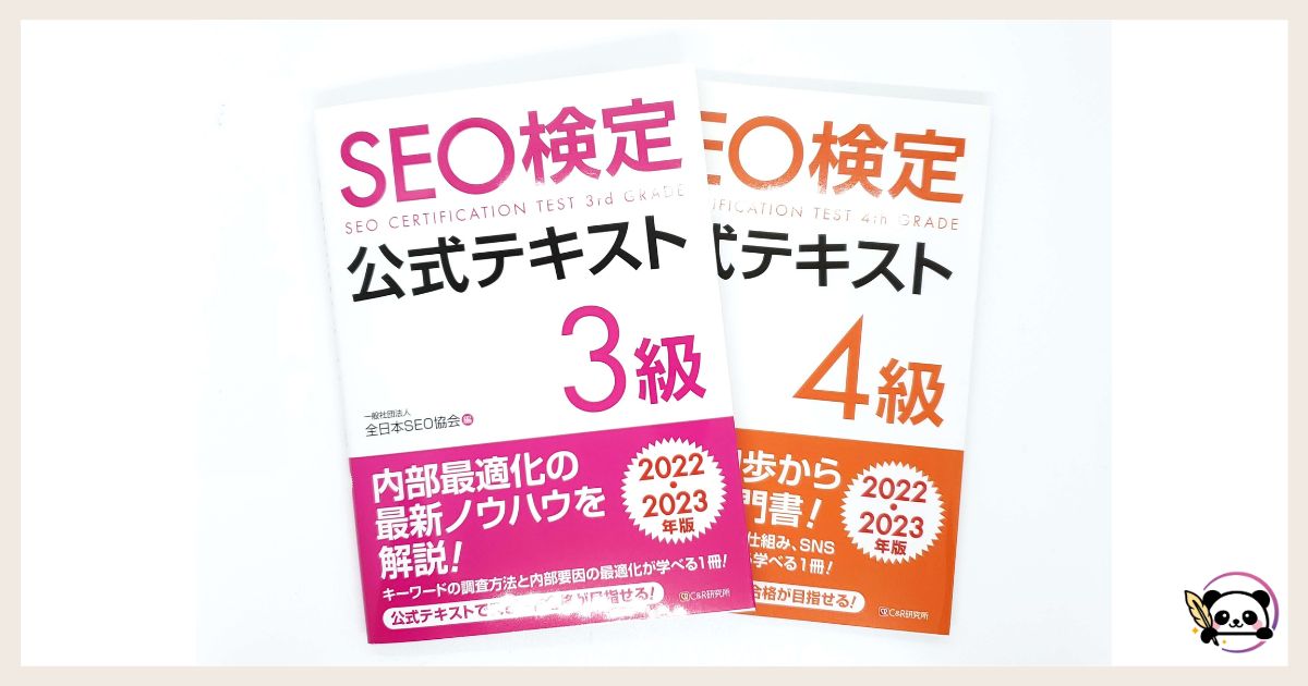 SEO検定3級・4級のテキスト