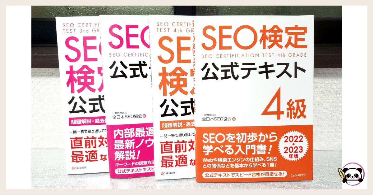 SEO検定3級、4級の公式テキストと問題集