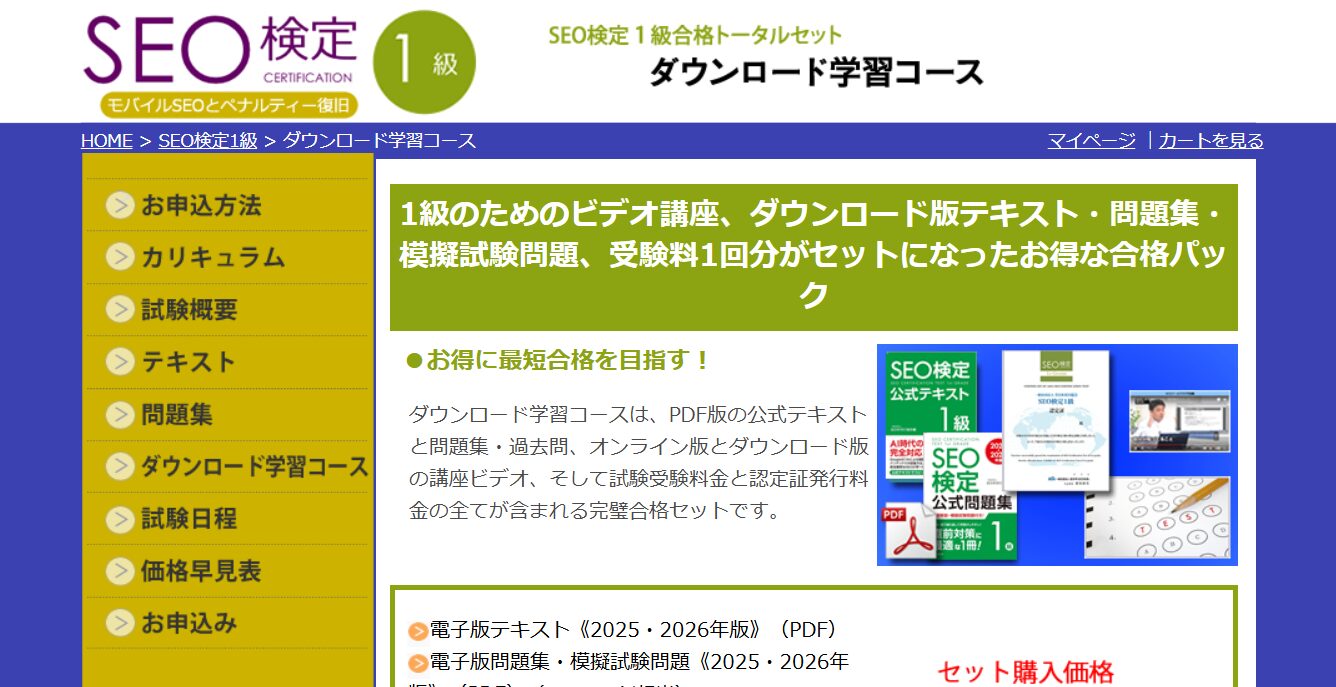 SEO検定1級のダウンロード学習コース