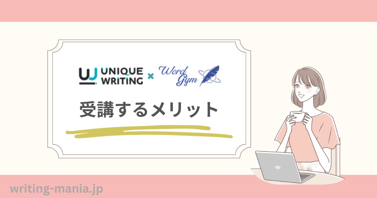 WORDGYM×ユニークライティングでWebライターを目指すメリット