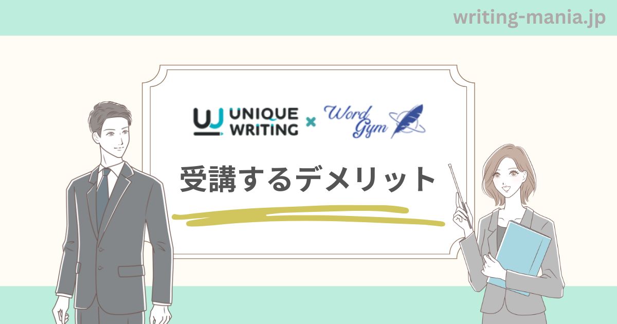 WORDGYM×ユニークライティングでWebライターを目指すデメリット